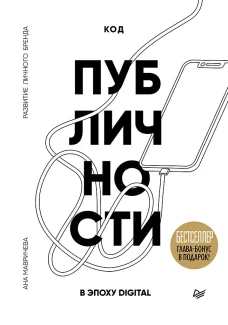 Код публичности 2022. Развитие личного бренда в эпоху Digital