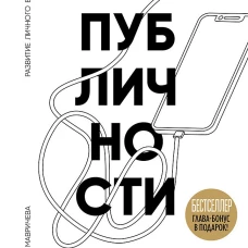 Код публичности 2022. Развитие личного бренда в эпоху Digital