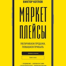 Маркетплейсы. Увеличиваем продажи, повышаем прибыль