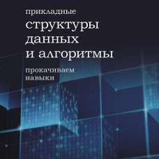 Прикладные структуры данных и алгоритмы. Прокачиваем навыки
