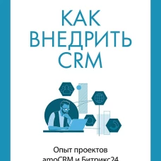 Как внедрить CRM. Опыт проектов amoCRM и Битрикс24