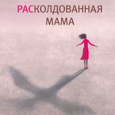 РАСколдованная мама. Как складывается жизнь ребенка после того, как диагноз РАС снят