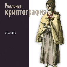 Реальная криптография