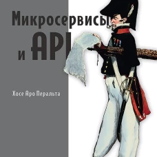 Микросервисы и API
