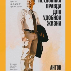 Неудобная правда для удобной жизни.Когда просто не значит правильно