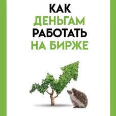 Как деньгам работать на бирже