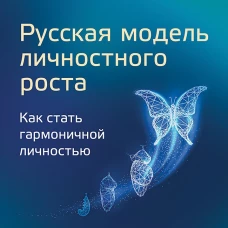 Русская модель личностного роста