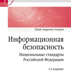 Информационная безопасность. Национальные стандарты Российской Федерации. 3-е изд. Учебное пособие
