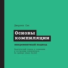 Основы компиляции: инкрементный подход