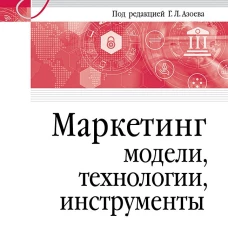 Маркетинг: модели, технологии, инструменты. Учебник для вузов