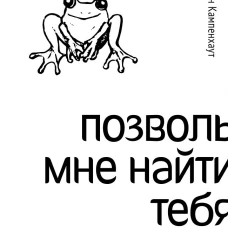 Позволь мне найти тебя