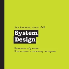 System Design. Машинное обучение. Подготовка к сложному интервью