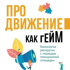 Продвижение как гейм. Технология раскрутки с помощью позиционной площадки