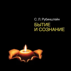 Бытие и сознание
