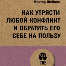 Как утрясти любой конфликт и обратить его себе на пользу (#экопокет)
