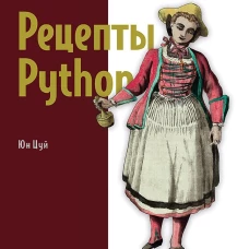 Рецепты Python. Коллекция лучших техник программирования