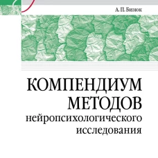 Компендиум методов нейропсихологического исследования. Учебное пособие для вузов