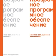 Прозрачное программное обеспечение: Безопасность цепочек поставок ПО