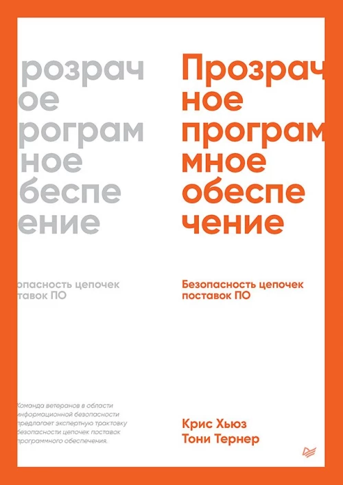 Прозрачное программное обеспечение: Безопасность цепочек поставок ПО