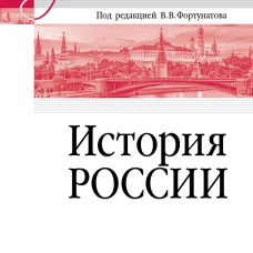История России. Учебное пособие для вузов