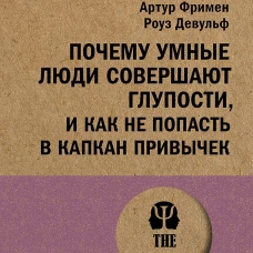 Почему умные люди совершают глупости, и как не попасть в капкан привычек (#экопокет)