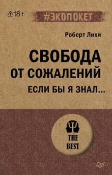 Свобода от сожалений.  Если бы я знал&hellip; (#экопокет)