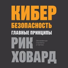 Кибербезопасность: главные принципы
