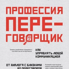 Профессия &mdash; переговорщик. Как управлять любой коммуникацией