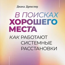 В поисках хорошего места. Как работают системные расстановки