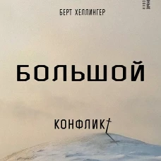 Большой конфликт