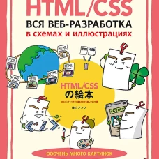 HTML/CSS. Вся веб-разработка в схемах и иллюстрациях