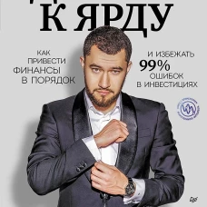 Дорога к Ярду. Как привести финансы в порядок и избежать 99% ошибок в инвестициях