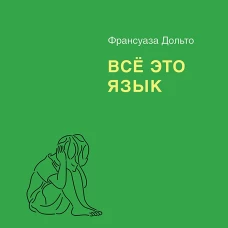 Всё это язык