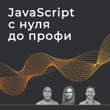 JavaScript с нуля до профи