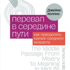 Перевал в середине пути. Как преодолеть кризис среднего возраста