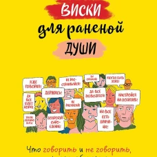 Виски для раненой души. Что говорить и не говорить, когда у близких плохие новости