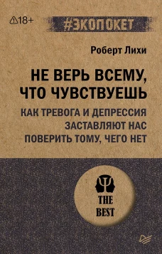 Не верь всему, что чувствуешь. (#экопокет)