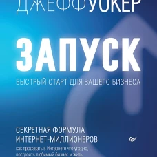 Запуск! Быстрый старт для вашего бизнеса. Обновленное и расширенное издание