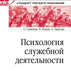 Психология служебной деятельности. Учебное пособие для вузов. Стандарт третьего поколения
