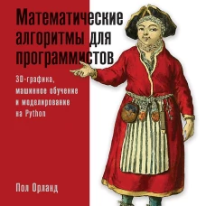 Математические алгоритмы для программистов. 3D-графика, машинное обучение и моделирование на Python