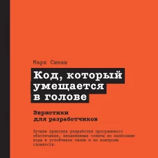 Роберт Мартин рекомендует. Код, который умещается в голове: эвристики для разработчиков