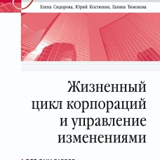 Жизненный цикл корпораций и управление изменениями. Учебное пособие