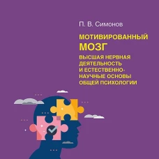 Мотивированный мозг. Высшая нервная деятельность и естественно-научные основы общей психологии