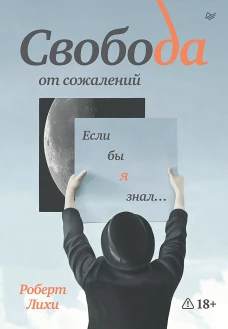 Свобода от сожалений. Если бы я знал&hellip;