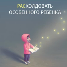 РАСколдовать особенного ребенка. Как одна семья нашла выход там, где его не было