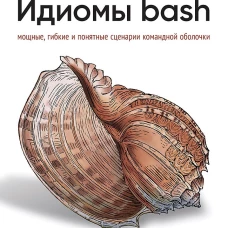 Идиомы bash