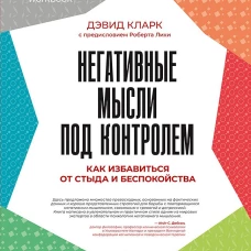 Негативные мысли под контролем. Как избавиться от стыда и беспокойства