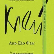Клей. Стань незаменимым в любом проекте
