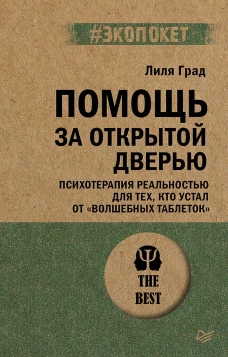 Помощь за открытой дверью. Психотерапия реальностью для тех, кто устал от &laquo;волшебных таблеток&raquo; (#экопокет)
