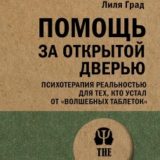Помощь за открытой дверью. Психотерапия реальностью для тех, кто устал от &laquo;волшебных таблеток&raquo; (#экопокет)